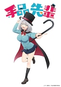 TVアニメ「手品先輩」のビジュアル。