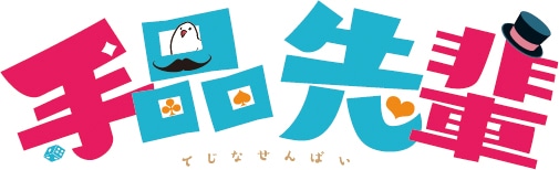 TVアニメ「手品先輩」のロゴ。