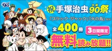 手塚治虫90周年キャンペーンの告知ビジュアル。