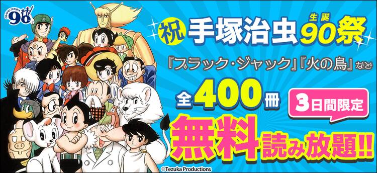 火の鳥」や「B・J」など、手塚治虫作品400冊が本日から3日間限定で読み 