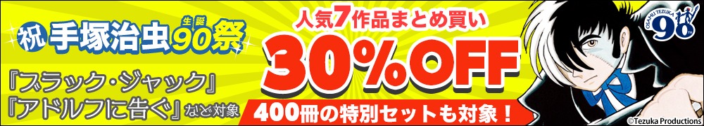 手塚治虫90周年キャンペーンの告知ビジュアル。