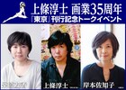 上條淳士が柴崎友香＆岸本佐知子と“東京”を語るイベント、作品集発売記念