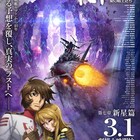 「宇宙戦艦ヤマト2202 愛の戦士たち」最終章は「新星篇」、来年3月公開