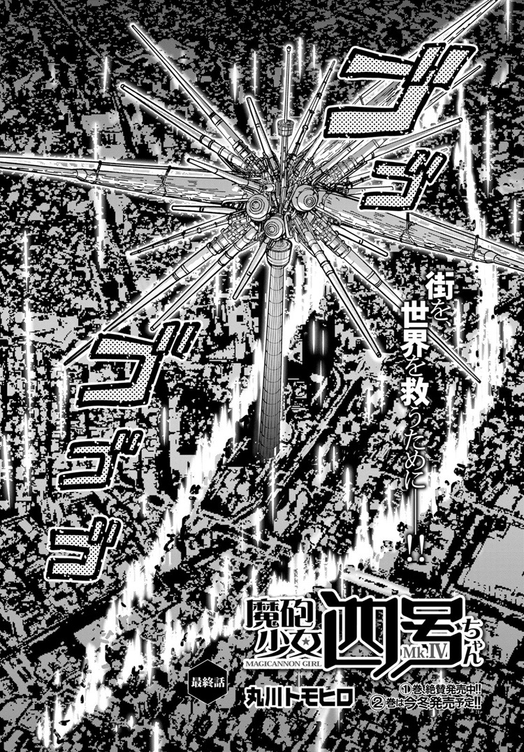 「魔砲少女四号ちゃん」最終話。