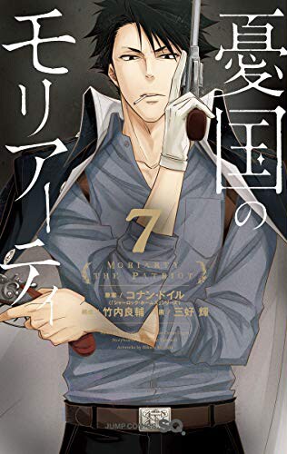 「憂国のモリアーティ」7巻