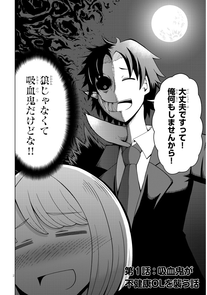 「吸血鬼と不健康OLの話」より。