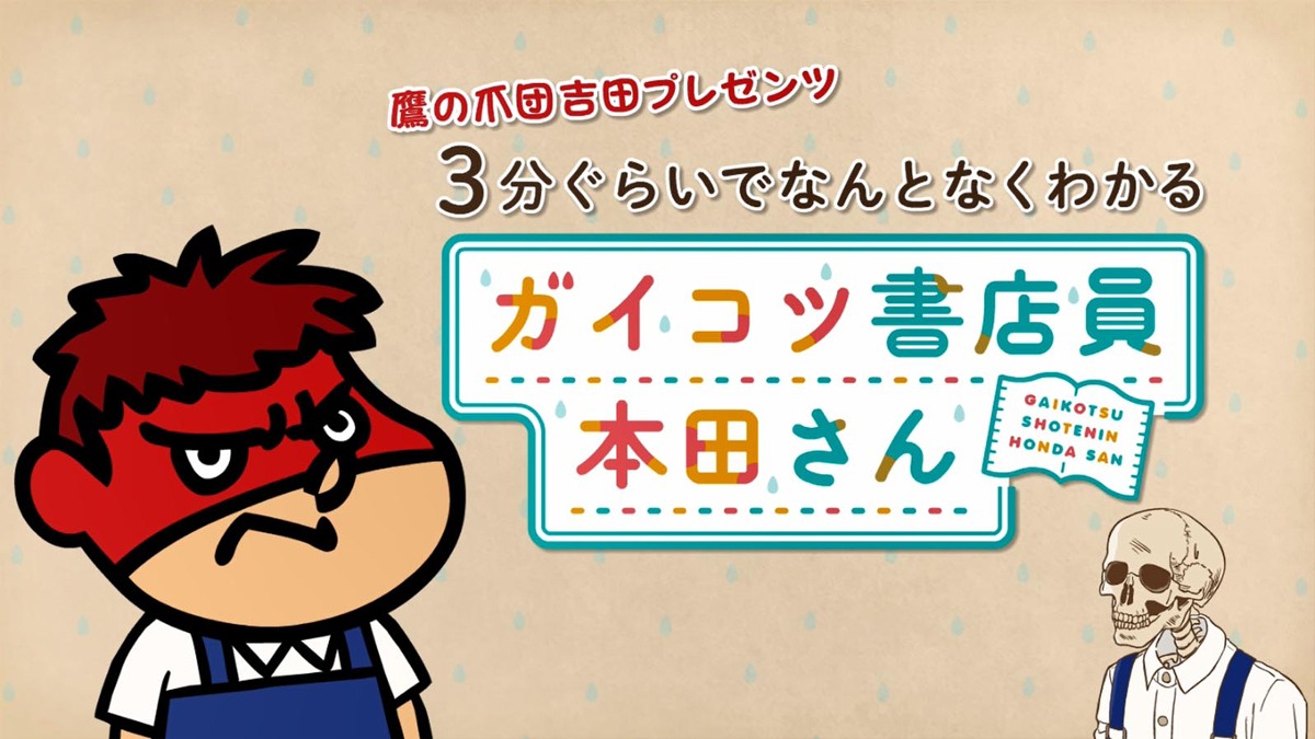 TVアニメ「ガイコツ書店員 本田さん」×「秘密結社 鷹の爪」コラボ動画より。