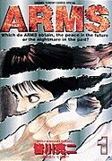 「ARMS」1巻