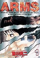 「ARMS」1巻