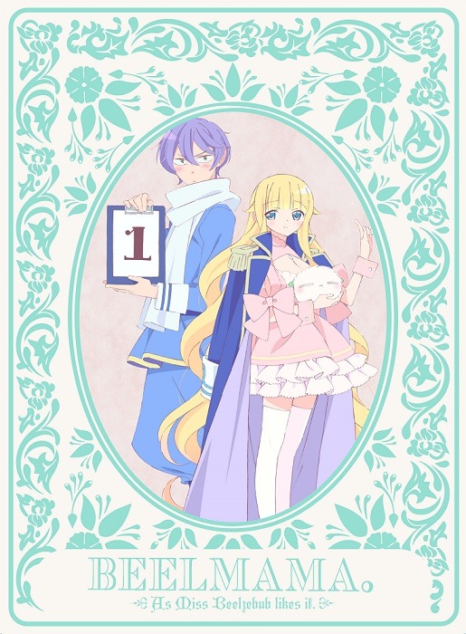 「ベルゼブブ嬢のお気に召すまま。」Blu-ray / DVD第1巻のジャケットイラスト。