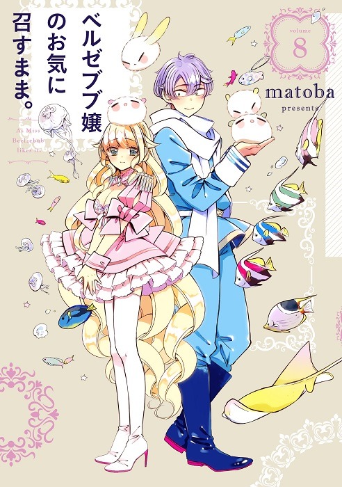 「ベルゼブブ嬢のお気に召すまま。」8巻