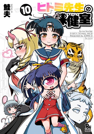 「ヒトミ先生の保健室」10巻