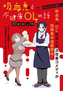 10月31日から11月6日までに登録された作品で、アクセス上位だった「吸血鬼と不健康OLの話」のカット。