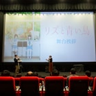「リズと青い鳥」山田尚子が新千歳に、こだわりの音響で「願ったり叶ったり」