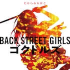 「Back Street Girls」実写映画化!白洲迅、柾木玲弥、花沢将人ら出演
