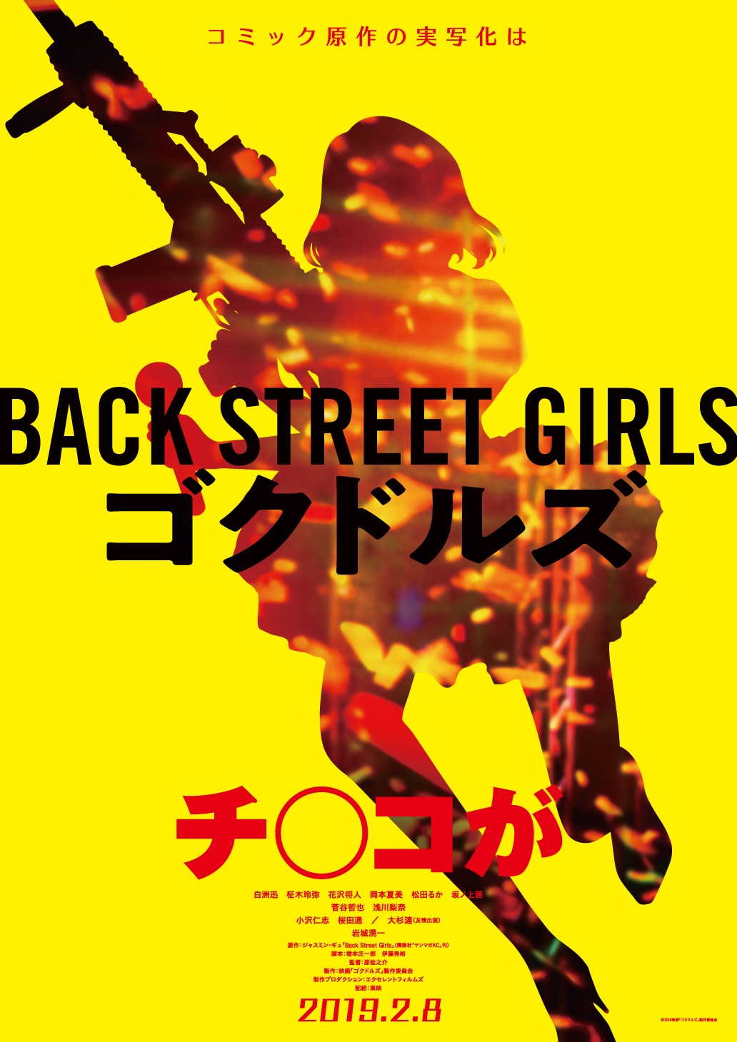 「BACK STREET GIRLS -ゴクドルズ-」のビジュアル。