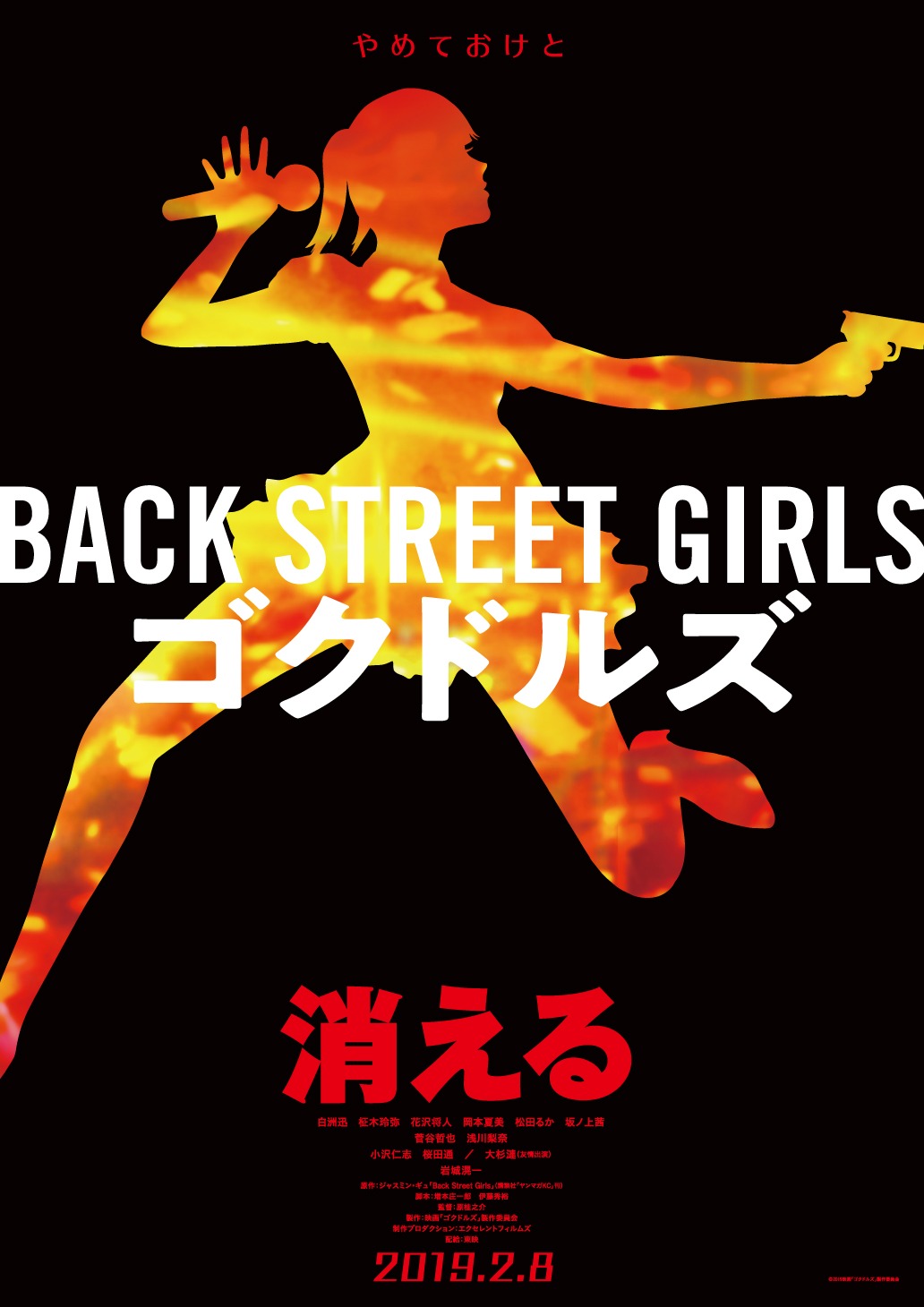 「BACK STREET GIRLS -ゴクドルズ-」のビジュアル。