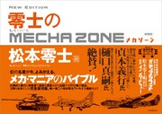松本零士のイラストコラム集「零士のメカゾーン」が新装版で約40年ぶり登場