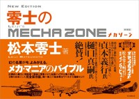 「零士のメカゾーン」新装版（帯付き）