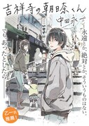紀伊カンナによるアナザーカバーバージョンの「吉祥寺の朝日奈くん」。