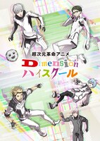 「超次元革命アニメ『Dimensionハイスクール』」ティザービジュアル