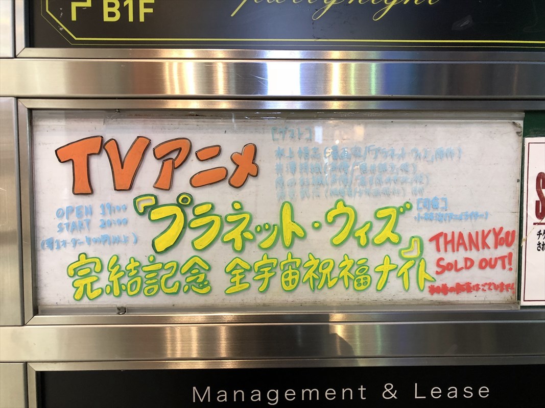 会場入口に用意された「全宇宙祝福ナイト」の案内。