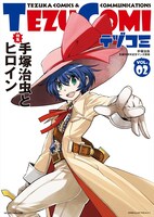 テヅコミ Vol.2（通常版、帯なし）