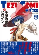 テヅコミ Vol.2（通常版、帯あり）