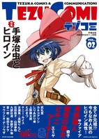 テヅコミ Vol.2（通常版、帯あり）