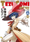 テヅコミ Vol.2（限定版、帯なし）