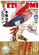 テヅコミ Vol.2（限定版、帯あり）。表紙は村正みかどが手がけた。