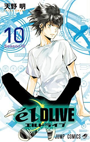 「エルドライブ【elDLIVE】」10巻
