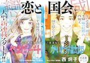 「恋と国会」扉ページ