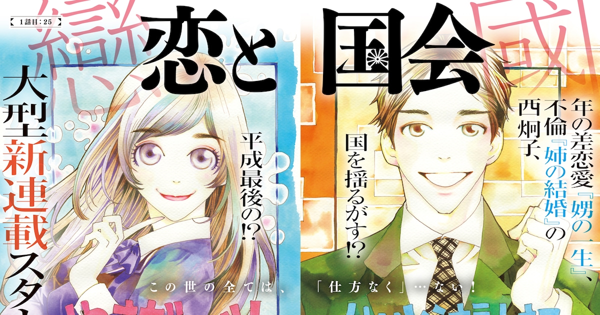 娚の一生」「姉の結婚」の西炯子がスピリッツ初連載、恋愛×政治を描く 
