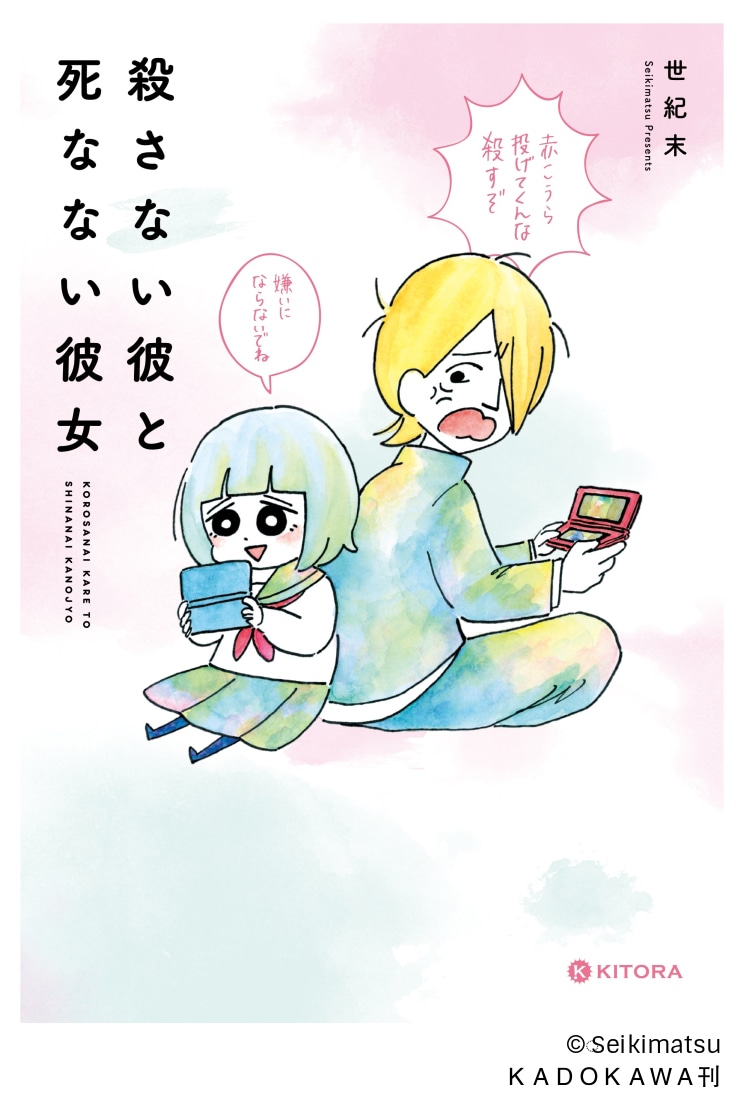 原作マンガの「殺さない彼と死なない彼女」。
