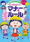 「ちびまる子ちゃんのマナーとルール」