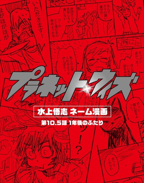 「プラネット・ウィズ」Blu-ray BOX特装限定版 第2巻の封入特典、第10.5話「1年後のふたり」と題された「新作描き下ろしネーム漫画」。