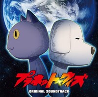 「プラネット・ウィズ」オリジナルサウンドトラック