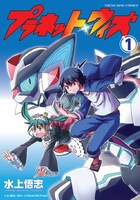 マンガ版「プラネット・ウィズ」1巻