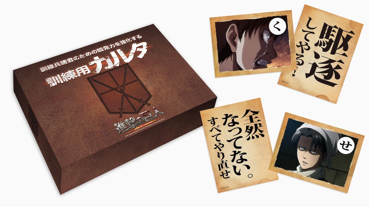 「進撃の巨人」訓練兵の瞬発力を強化するための訓練用カルタが登場