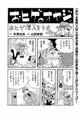 山田参助「おヒゲシリーズ」より。