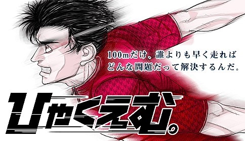 「ひゃくえむ。」バナー