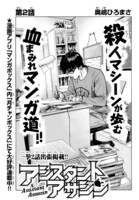 マンガボックスより出張掲載された、奥嶋ひろまさ「アシスタントアサシン」。
