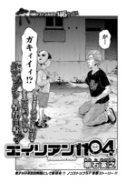 明石英之による読み切り「エイリアン1104」より。