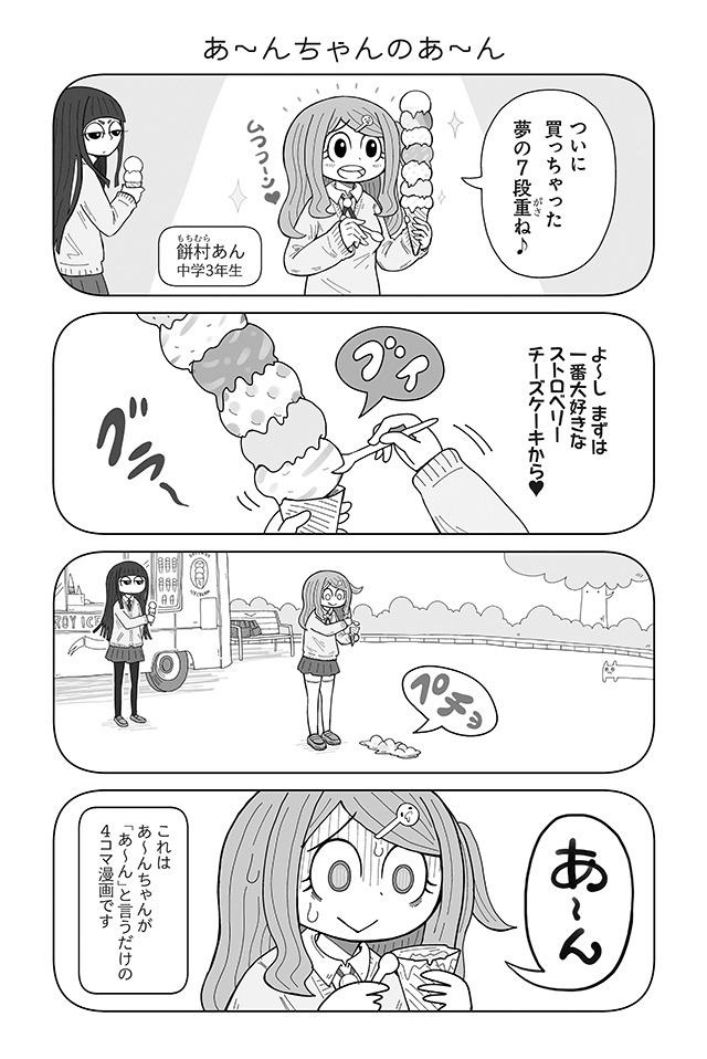 「あ～んちゃんのあ～ん」より