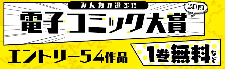 「みんなが選ぶ!!電子コミック大賞2019」のバナー。