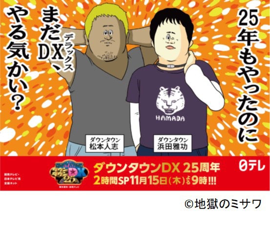 地獄のミサワと「ダウンタウンDX」のコラボビジュアル。(c)地獄のミサワ