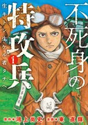 「不死身の特攻兵」1巻