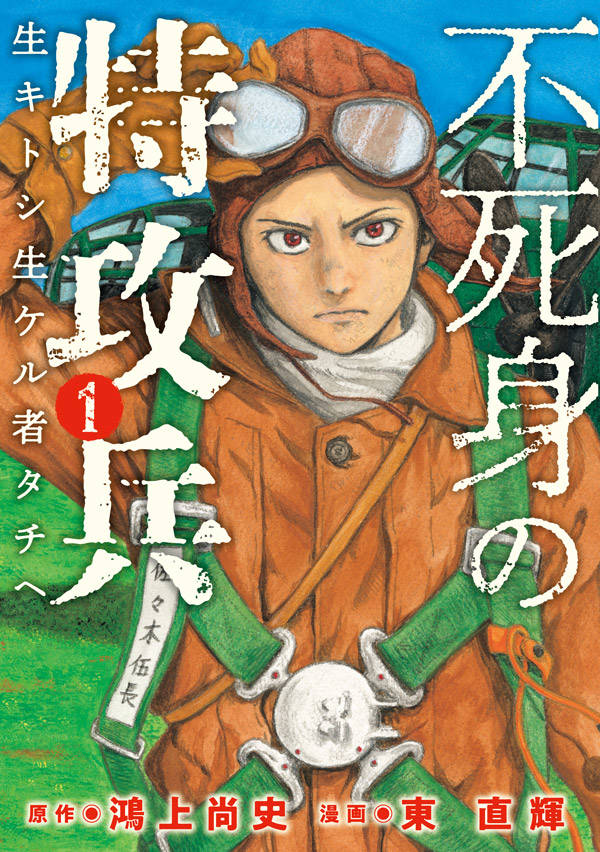 「不死身の特攻兵」1巻