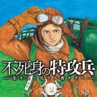 「不死身の特攻兵」ビジュアル